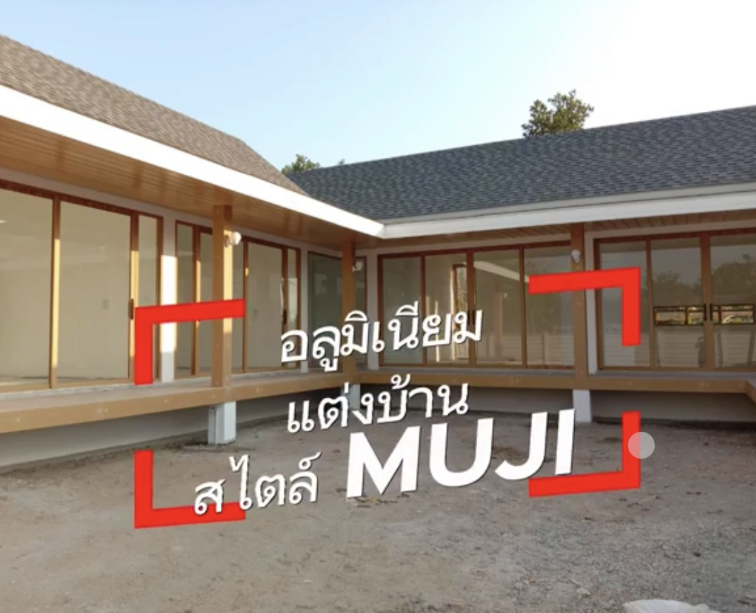แต่งบ้านด้วยอลูมิเนียมลายไม้ สไตล์มูจิ สไตล์ญี่ปุ่น MUJI Style