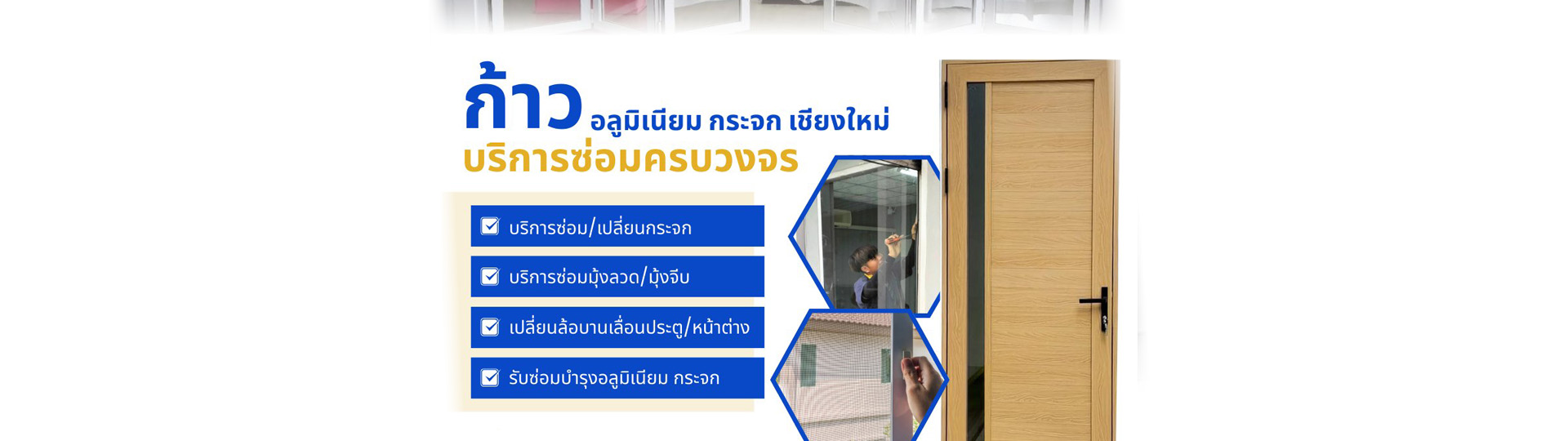 ช่างอลูมิเนียม หางดง เชียงใหม่ ติดตั้งกระจก