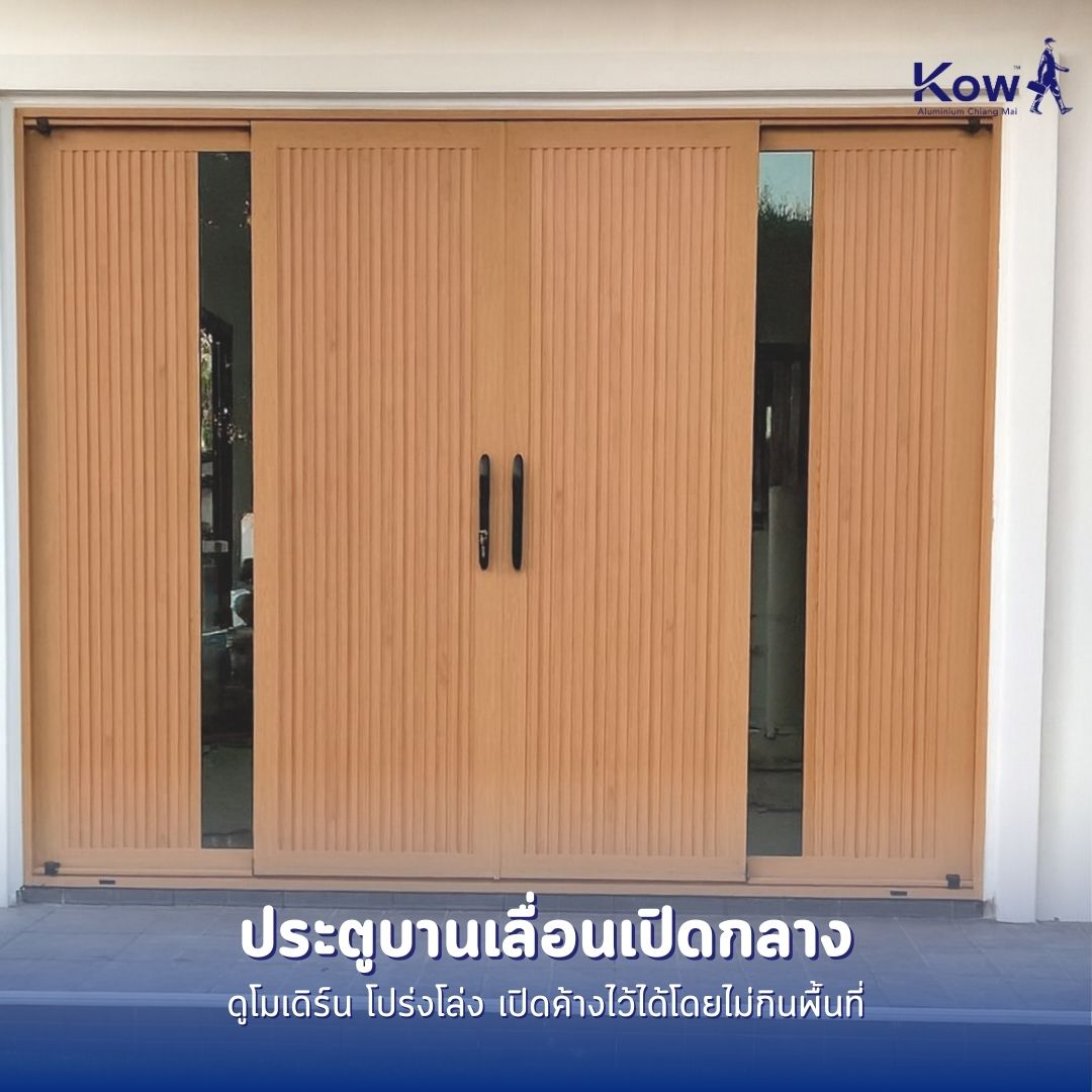 ประตูบานเลื่อนเปิดกลาง