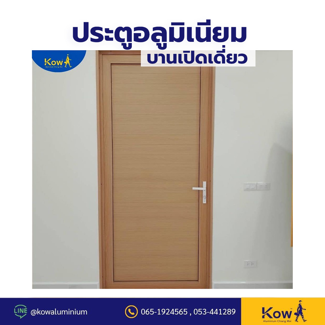 ประตูอลูมิเนียมบานเปิดเดี่ยว