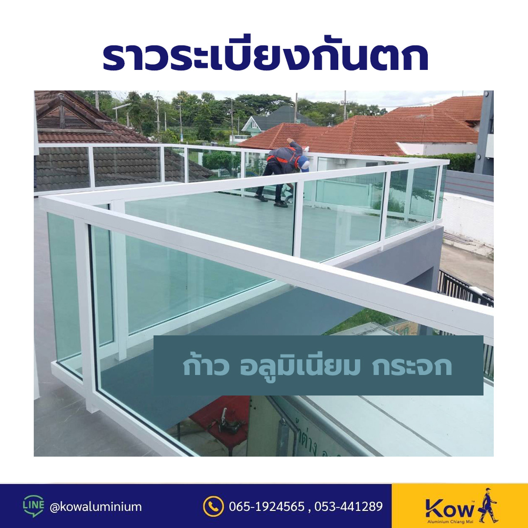 ราวระเบียงกันตก