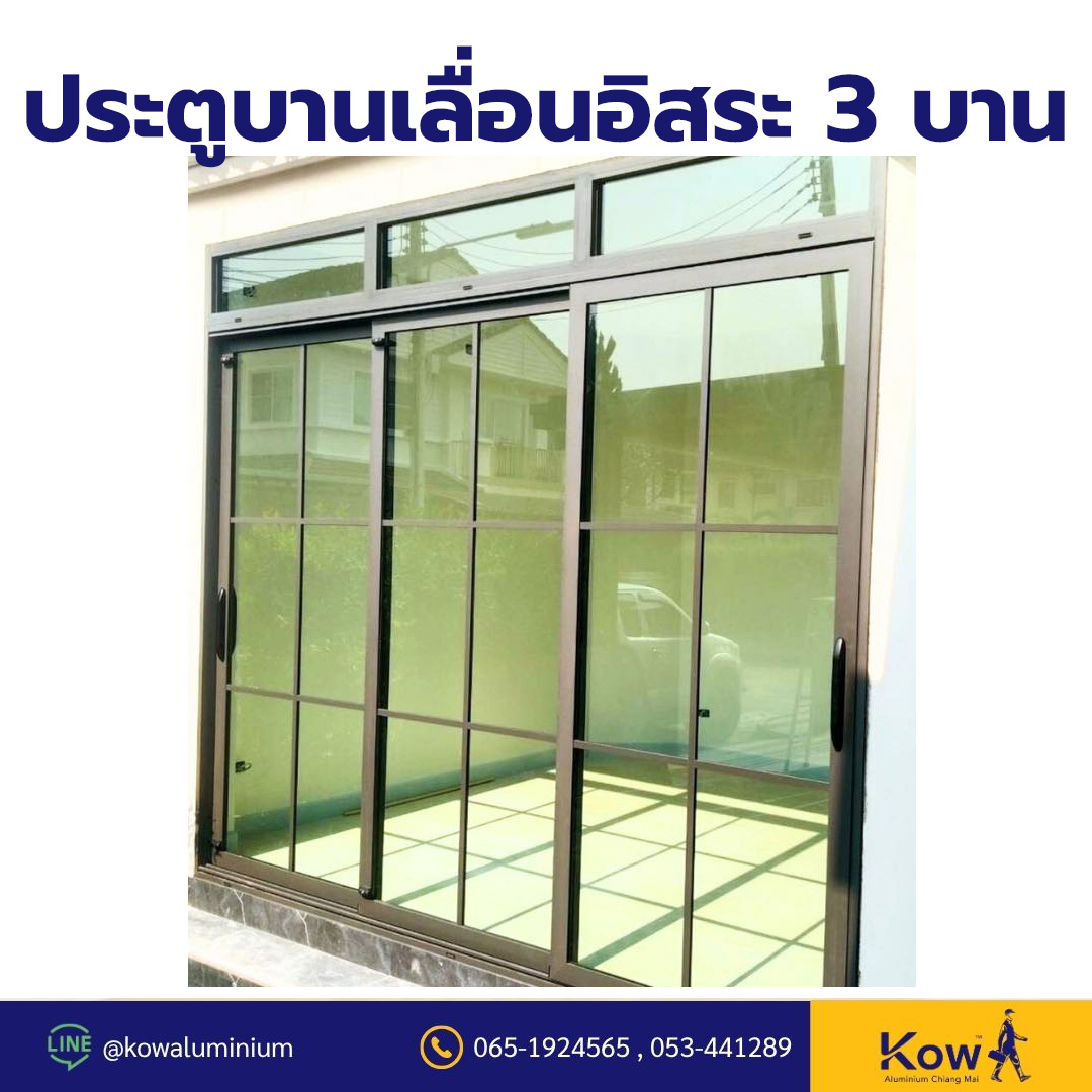 ประตูบานเลื่อนอิสระ 3 บาน
