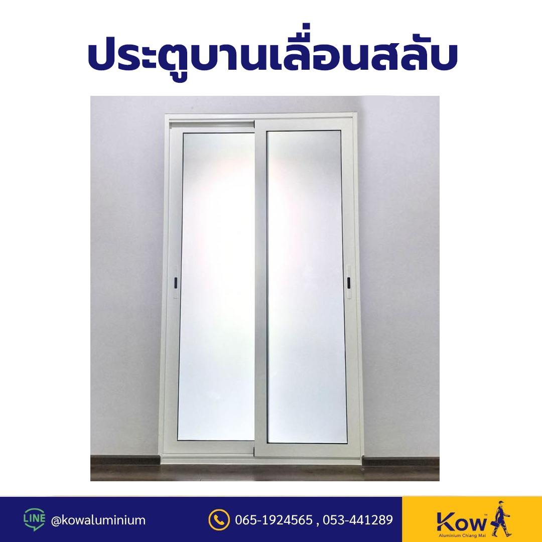 ประตูบานเลื่อนสลับ