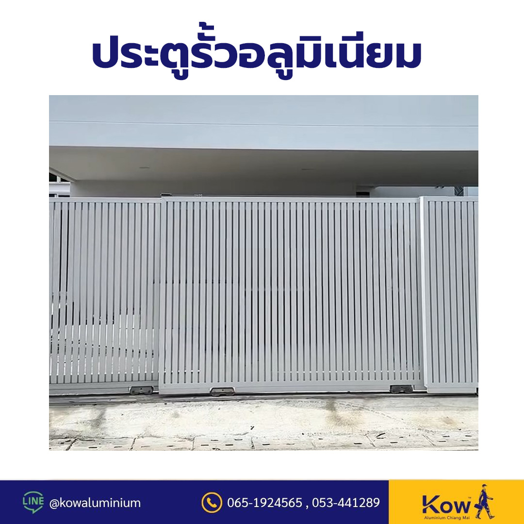 ประตูรั้วอลูมิเนียม