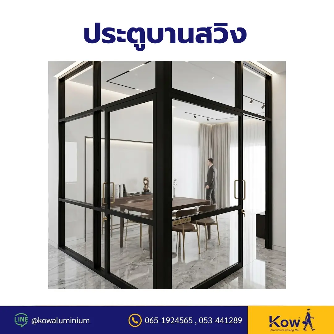 ประตูบานสวิง