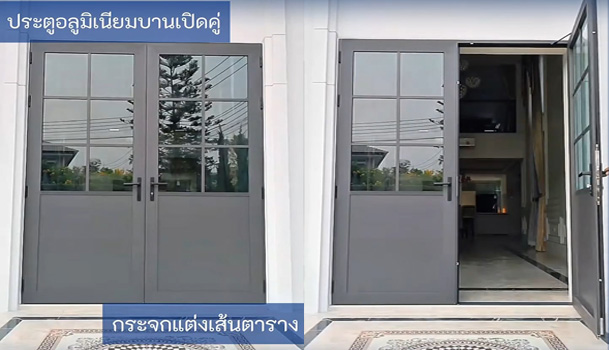 ประตูบานเปิดคู่ แบ่งครึ่งบนเป็นกระจกแต่งเส้นแบบตาราง