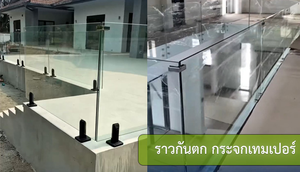 ราวระเบียงกันตก + กระจกกั้นห้องน้ำ