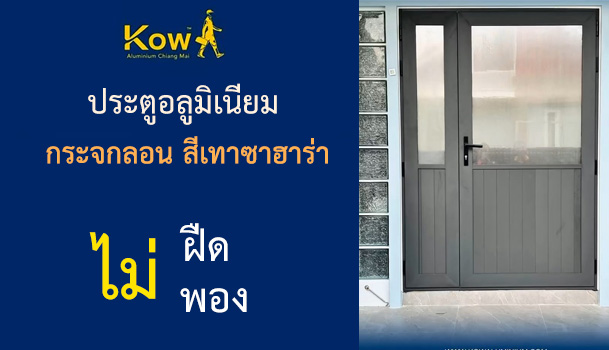 ประตูอลูมิเนียม กระจกลอน สีเทาซาฮาร่า