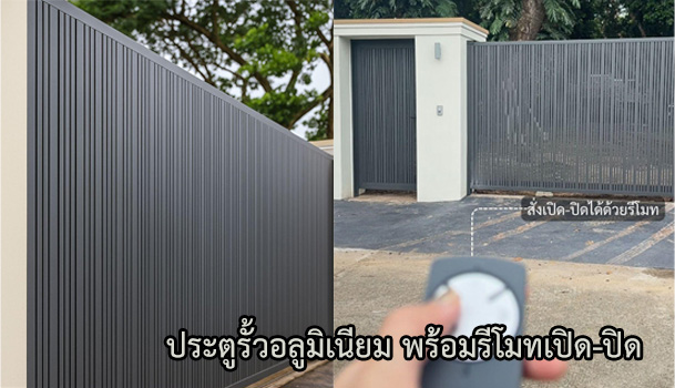 ประตูรั้วอลูมิเนียม พร้อมรีโมทเปิด-ปิด