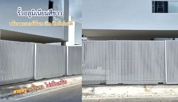 รั้วอลูมิเนียมสีขาว พร้อมรีโมท เปิด-ปิด อัตโนมัติ