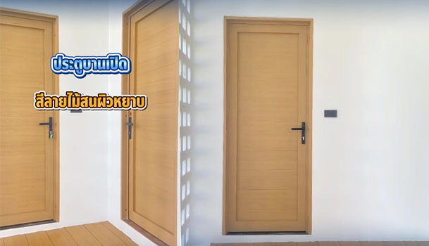รีวิวงานติดตั้ง ประตูบานเปิด อลูมิเนียมสีลายไม้สนผิวหยาบ