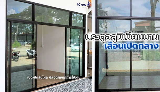 ประตูอลูมิเนียมบานเลื่อนเปิดกลาง