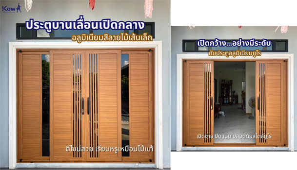 ประตูบานเลื่อนเปิดกลาง อลูมิเนียมสีลายไม้เส้นเล็ก