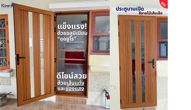 ประตูบานเปิด อลูมิเนียมสีลายไม้ สวยเหมือนไม้แท้