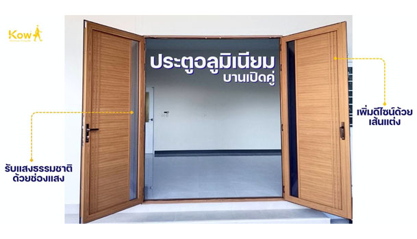รีวิวงานติดตั้ง ประตูอลูมิเนียมบานเปิดคู่ สีลายไม้เส้นเล็ก