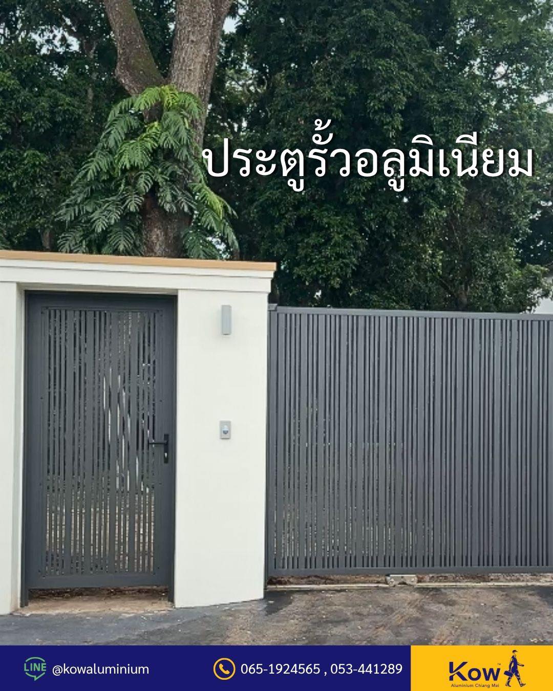 ประตูรั้วอลูมิเนียม